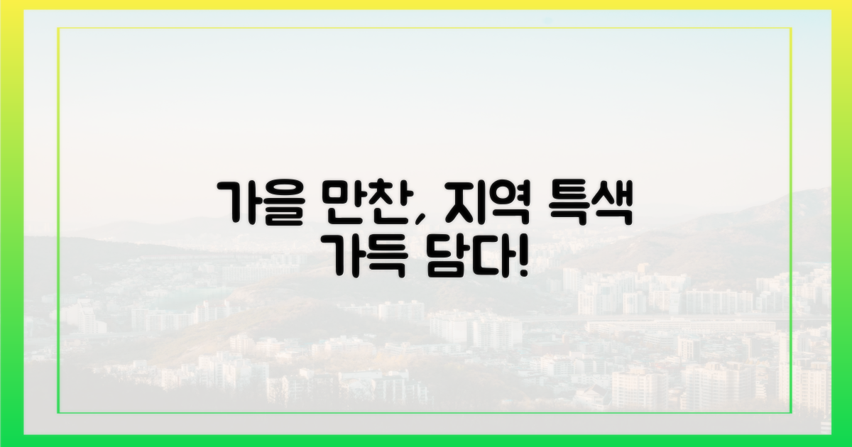 로컬 특색 담은 가을 만찬