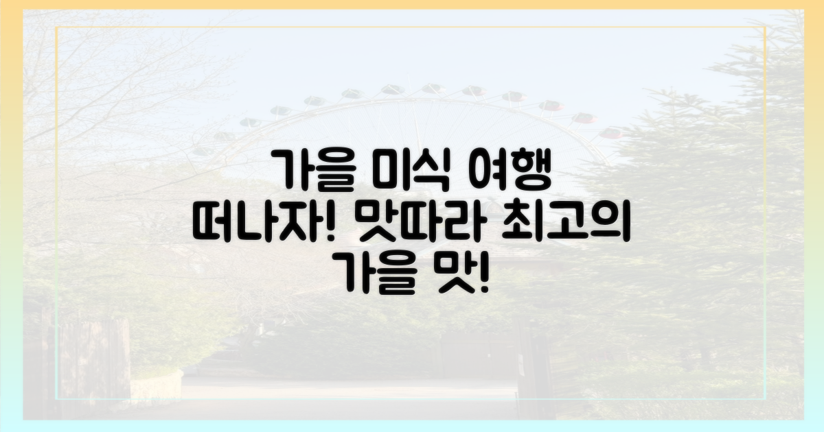 떠나요, 가을 미식 여행