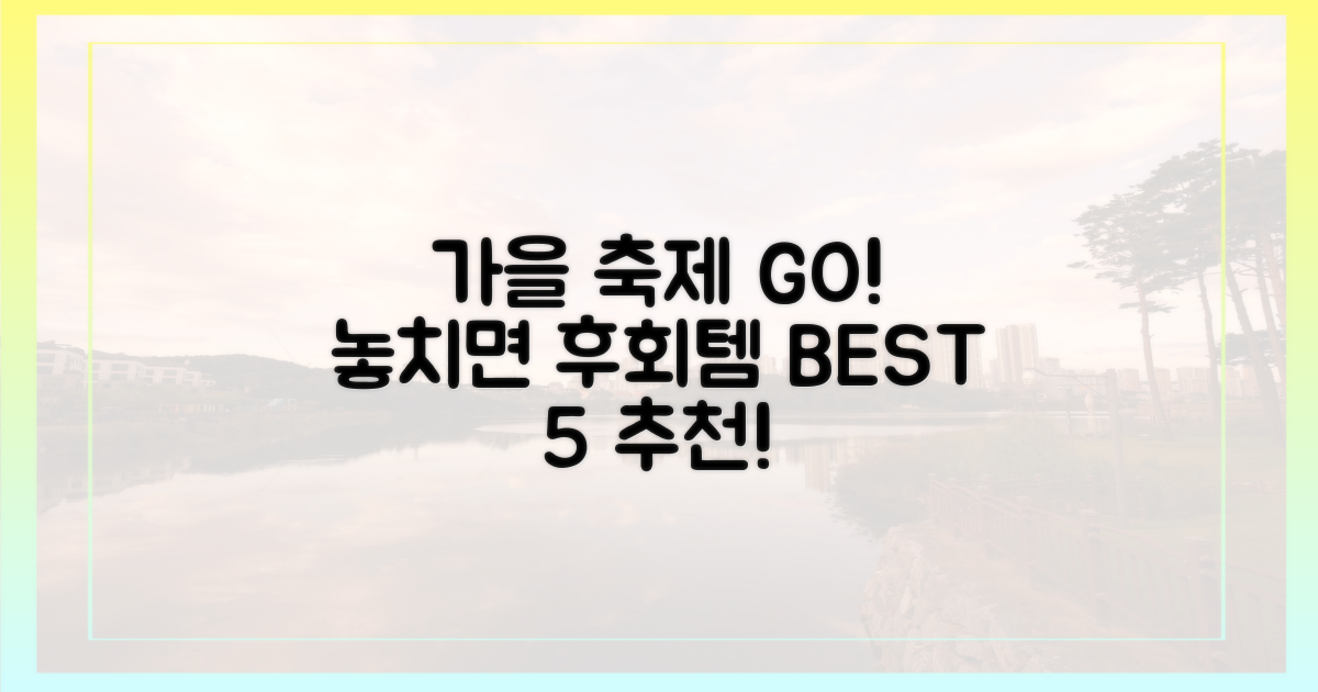 놓치면 후회! 가을 축제 추천