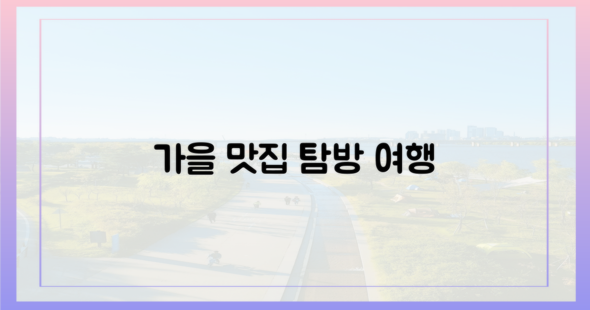 지역 맛집 탐방 가을 여행