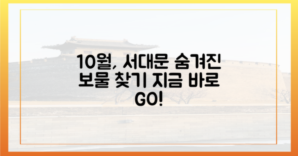 10월, 서대문을 탐험해요