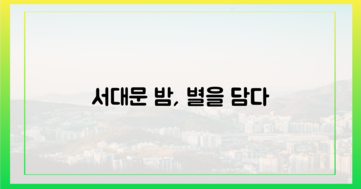 밤의 서대문, 별을 품다