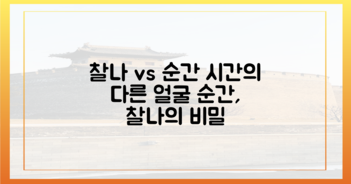찰나 vs 순간: 시간의 다른 얼굴