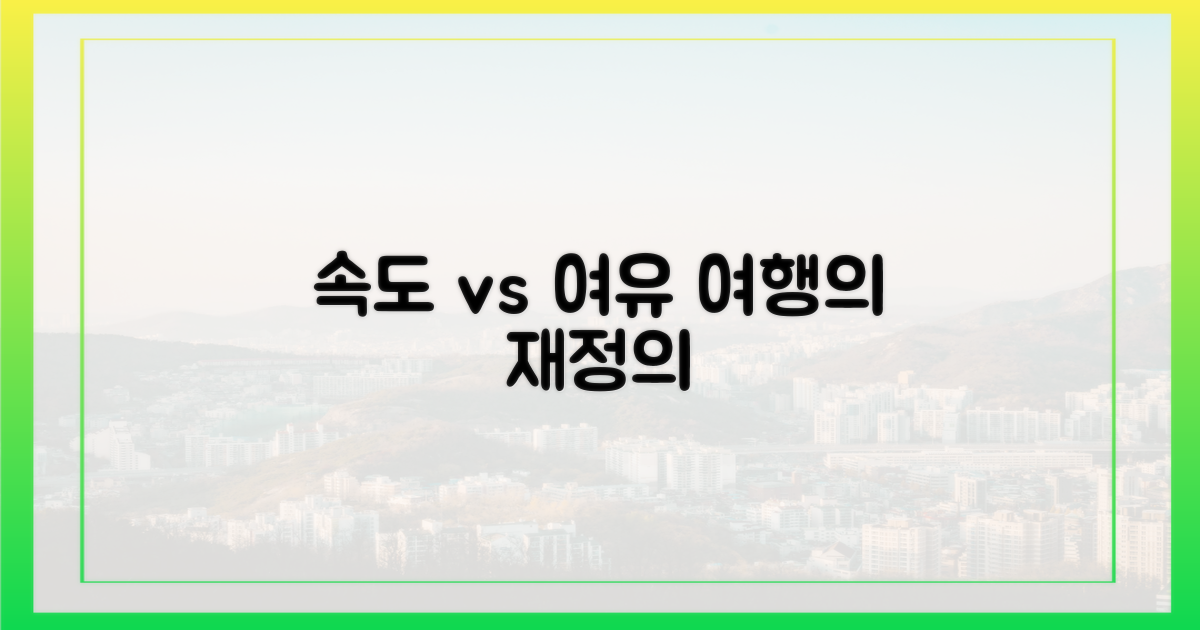 속도 vs 여유: 여행의 재정의