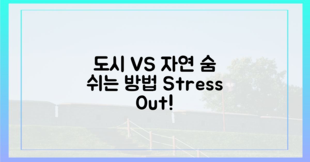 도시 vs 자연: 숨을 고르는 방식