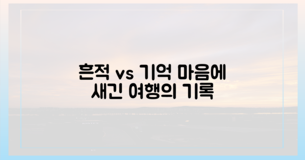 흔적 vs 기억: 마음에 새기는 여행
