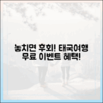 태국관광청 무료 여행 이벤트, 놓치면 후회할까요?