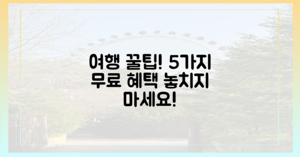 5가지 무료 여행 혜택