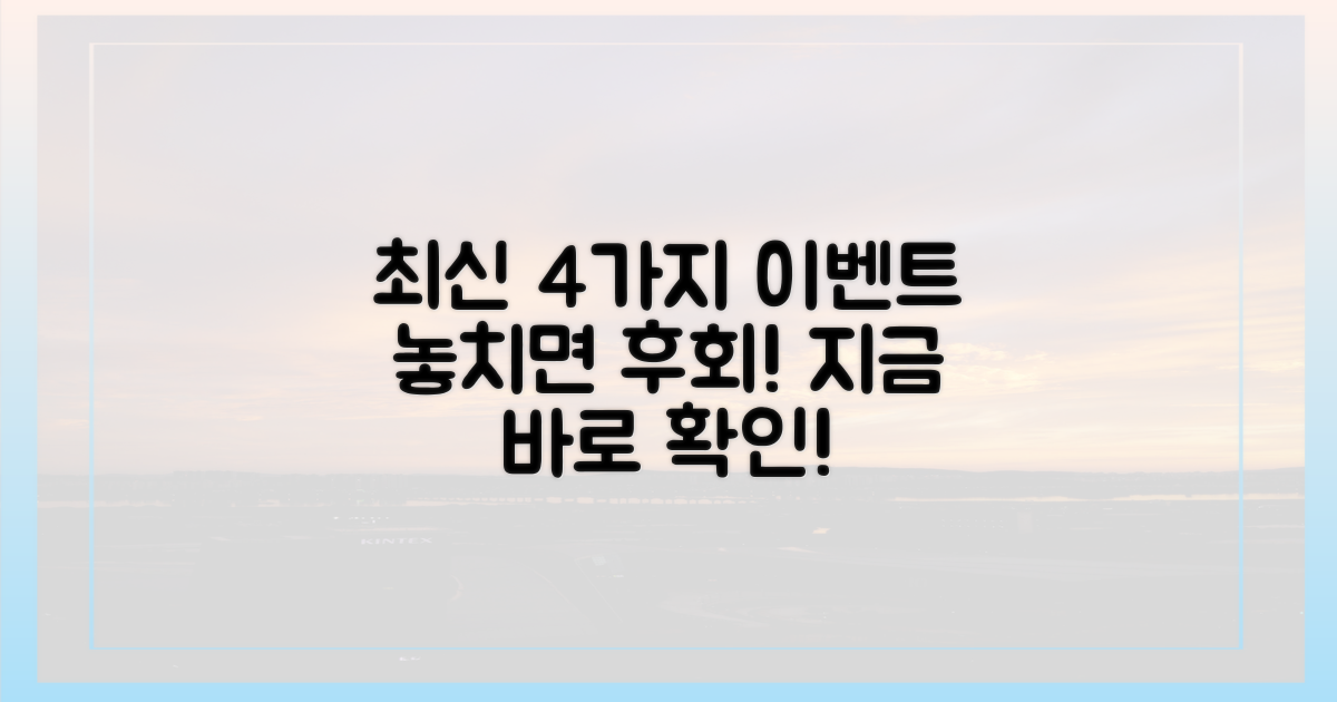 4가지 최신 이벤트 정보