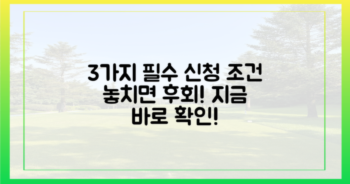 3가지 신청 필수 조건