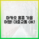 찰나의 가을, 대중교통으로 마카오·홍콩 누구나 쉽게!