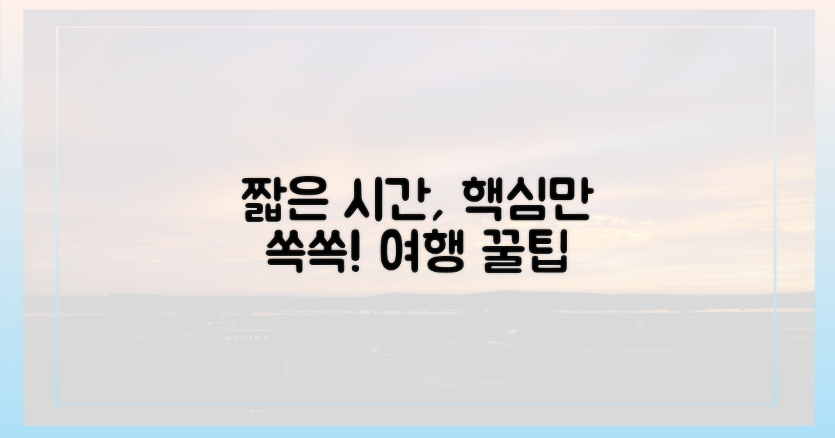 짧은 시간, 알찬 여행 비법은?