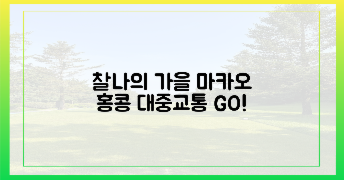 찰나의 가을, 마카오·홍콩, 대중교통으로?