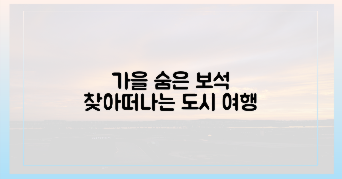 가을 정취, 이 도시들에 숨었나?