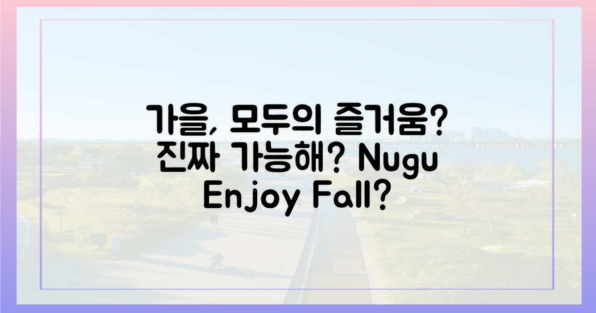 누구나 즐기는 가을, 진짜 가능할까?