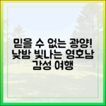 믿을 수 없는 광양! 낮밤 빛나는 영호남 감성 여행