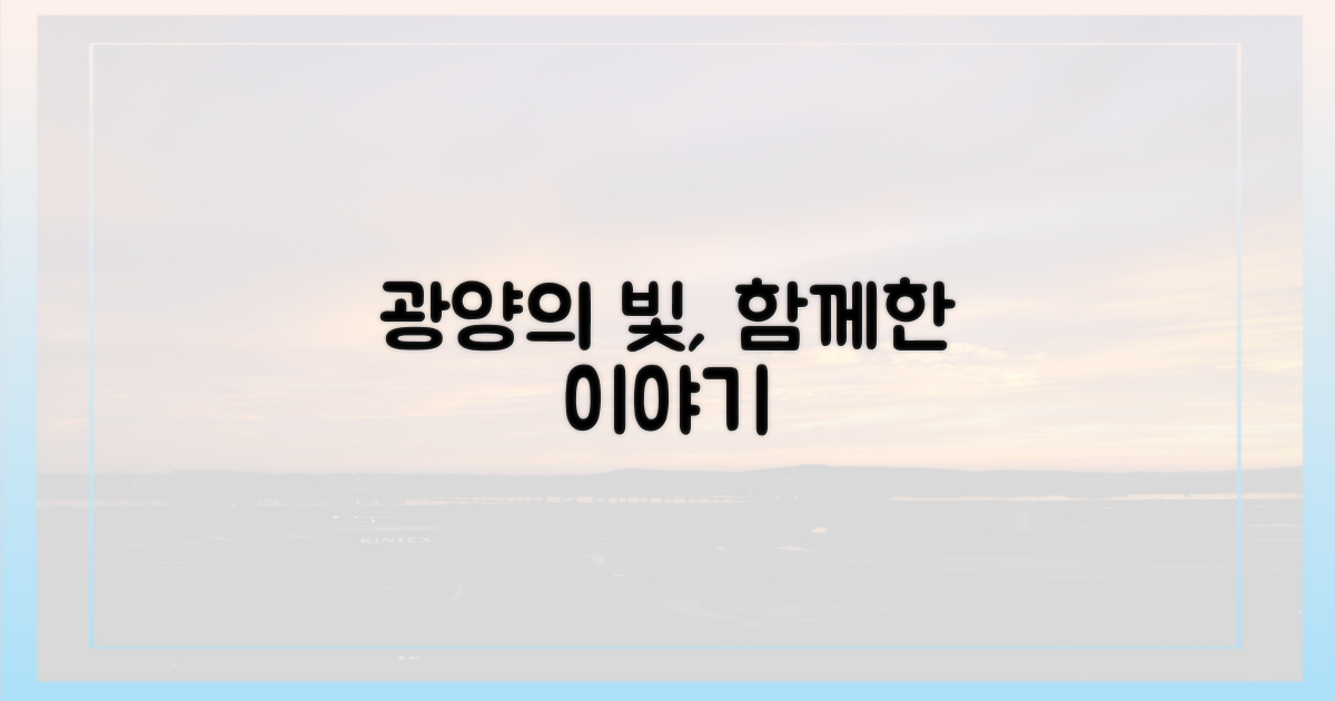 빛나는 광양, 동행의 기록