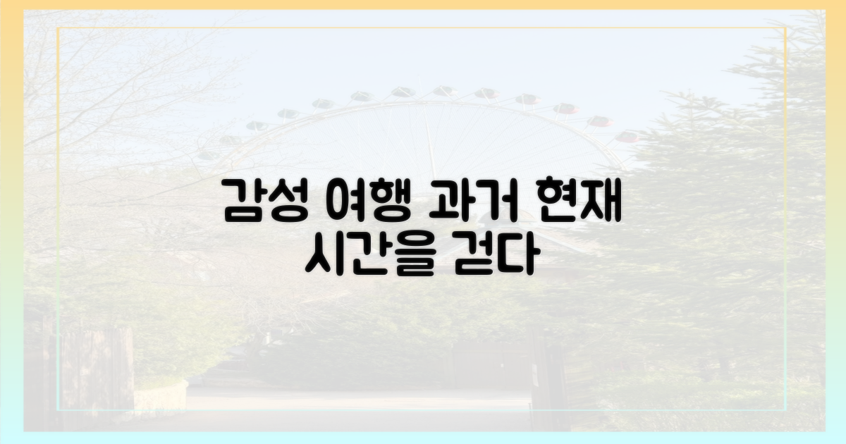 과거와 현재, 감성 여행