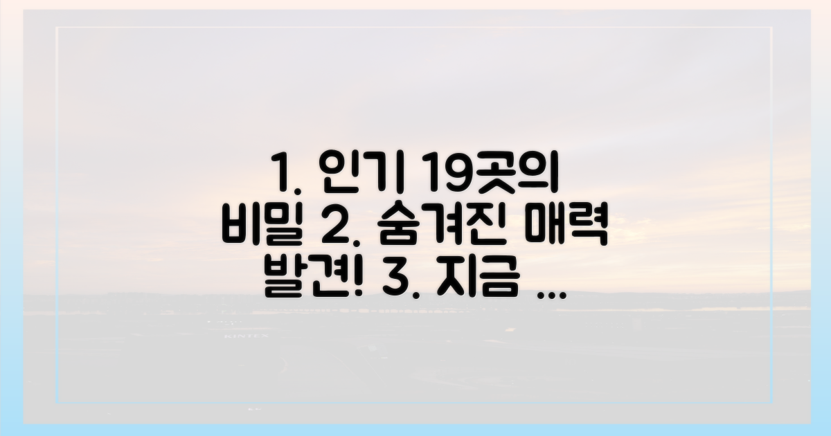인기 19곳, 어떤 매력이 있을까?