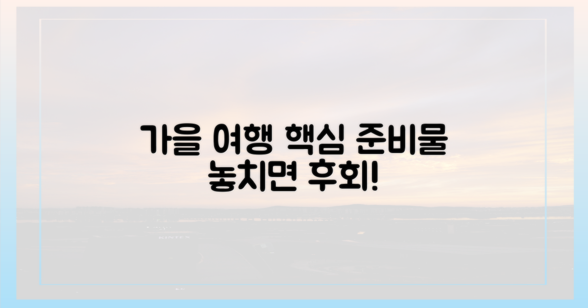 가을여행, 뭘 준비해야 할까?