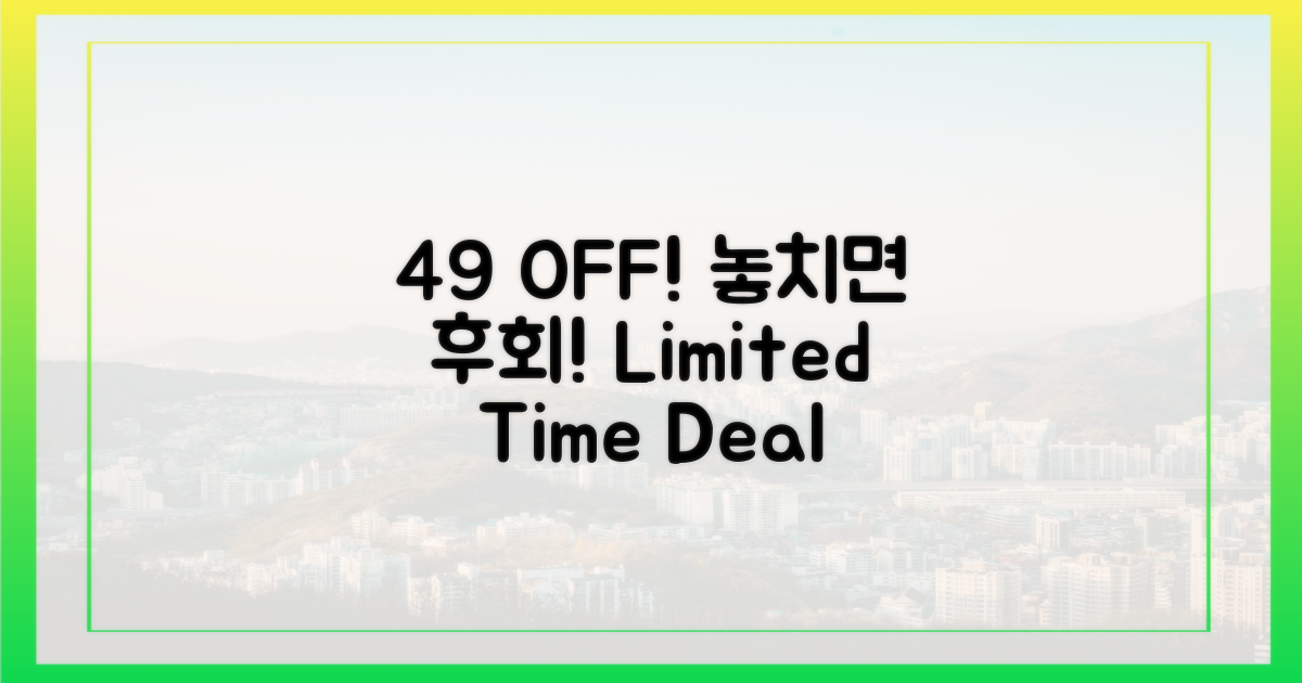 49% 할인, 놓치면 후회할까?