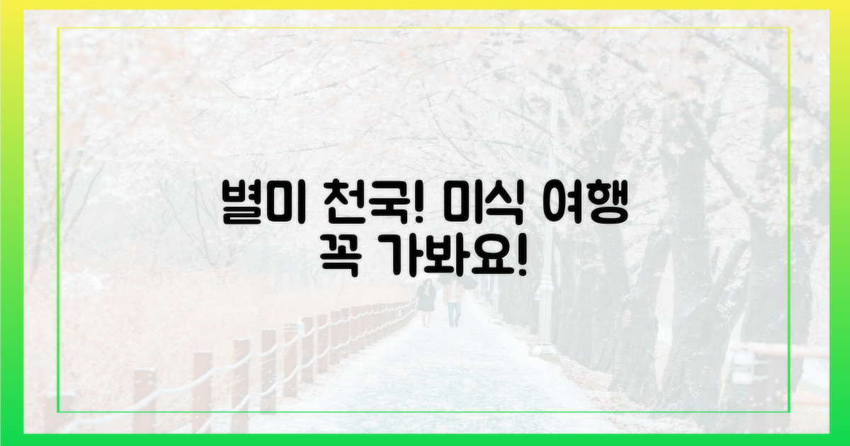 별미 가득, 미식 여행 추천