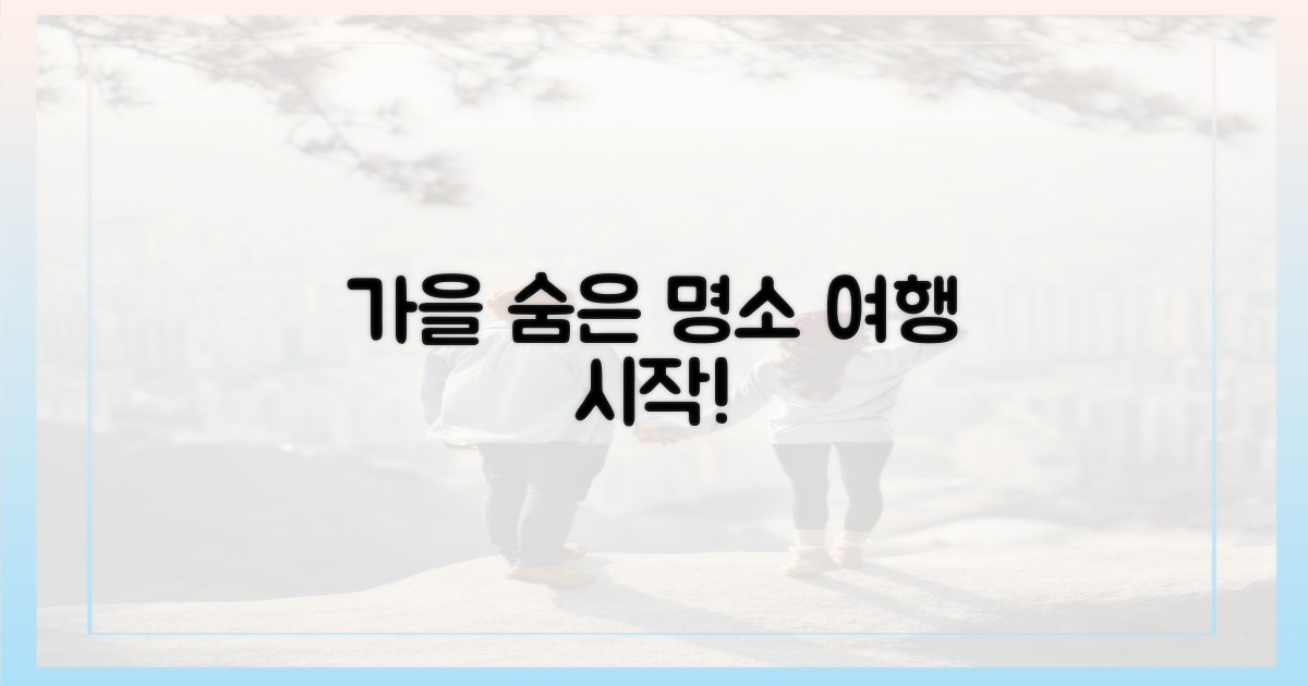 숨은 명소, 가을 여행의 시작