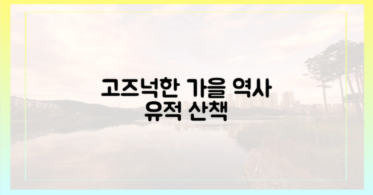 역사 유적, 고즈넉한 가을