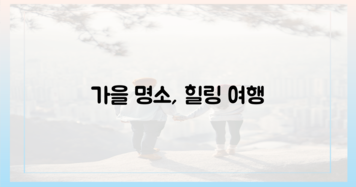 단풍 절경, 힐링 명소 탐방