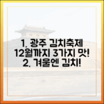 광주시 김치여행 12월까지, 3가지 맛 체험!