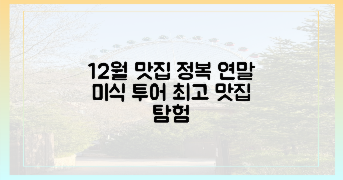 12월까지 떠나는 맛기행