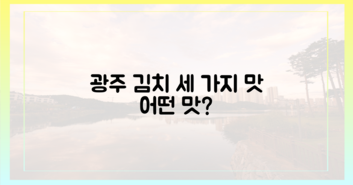 광주 김치, 세 가지 맛 비교