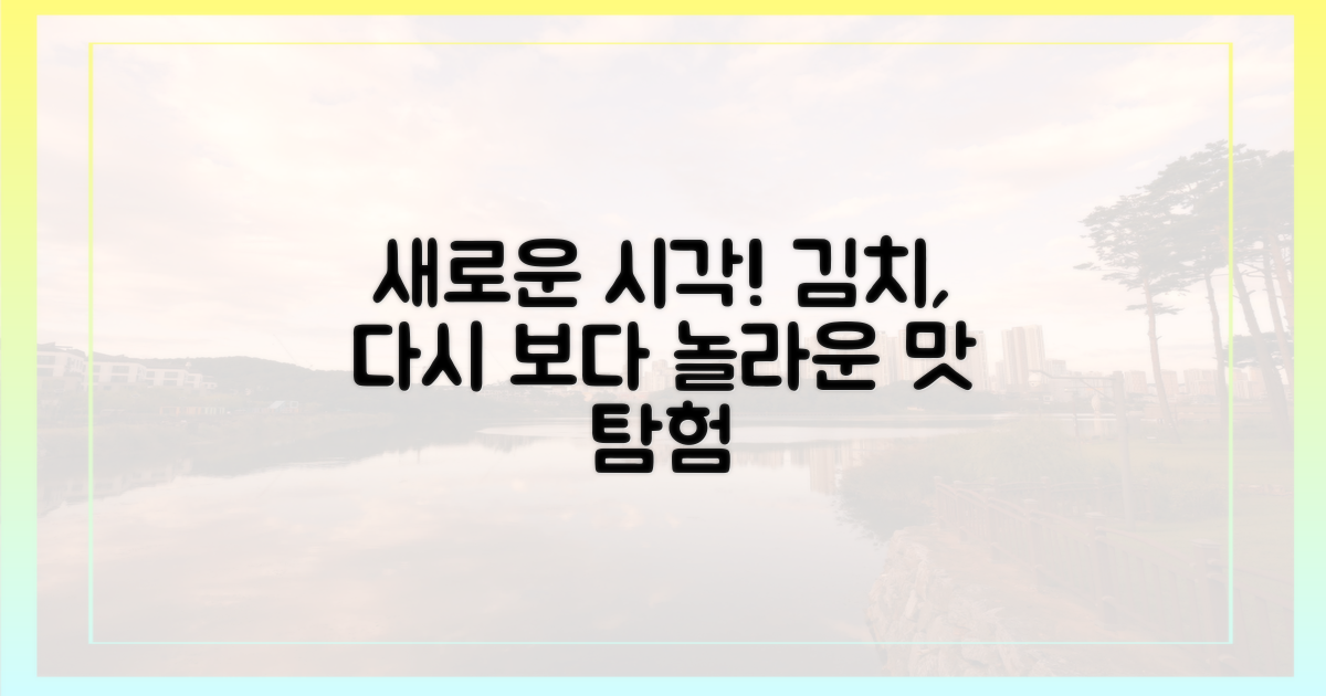 새로운 시각으로 본 김치