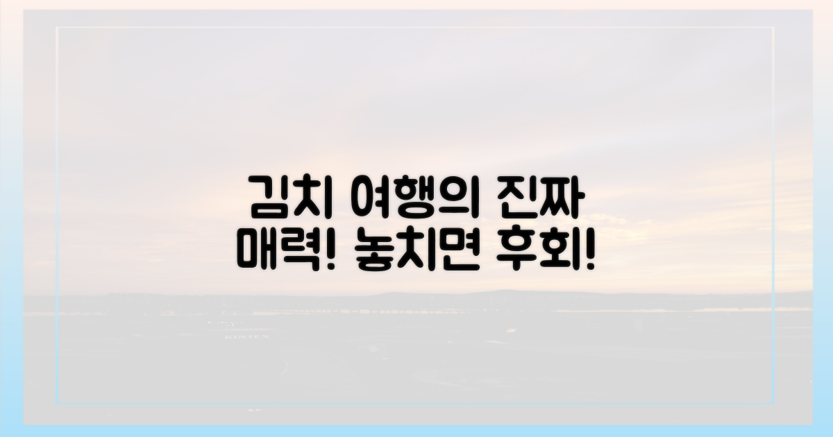 김치 테마 여행의 매력