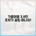 가을여행 3만 9천원으로 떠나요!
