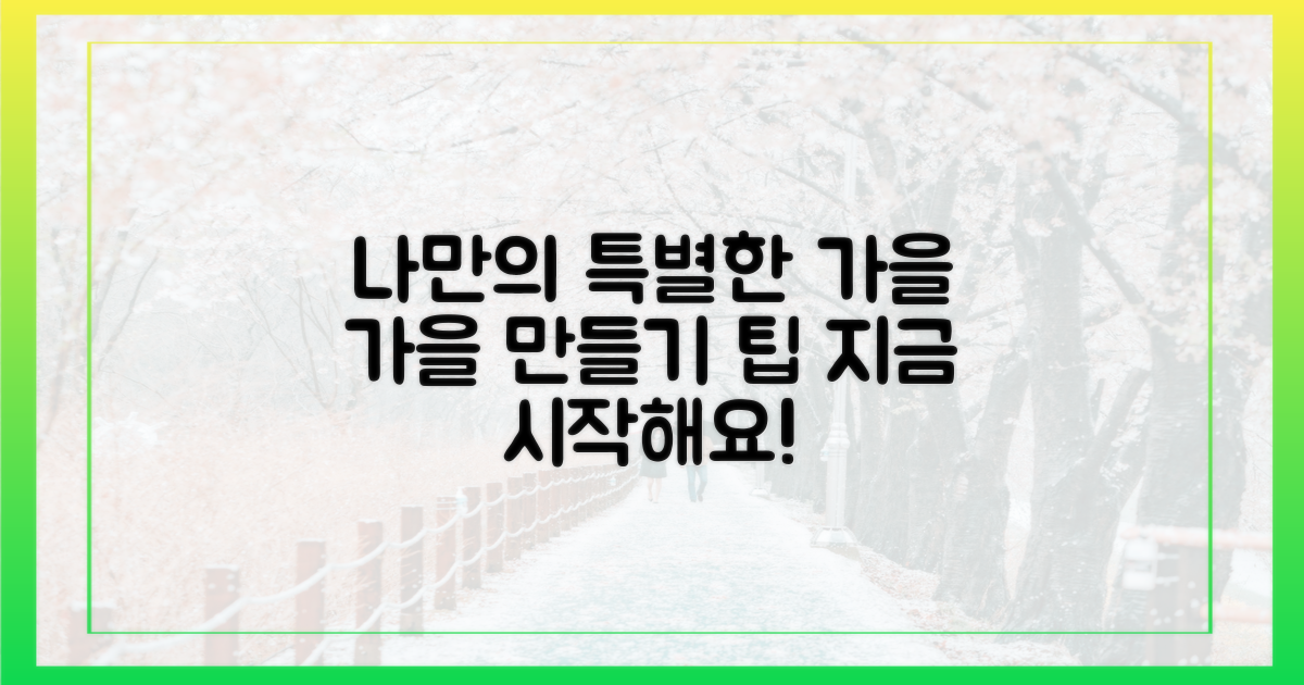 나만의 특별한 가을 만들기