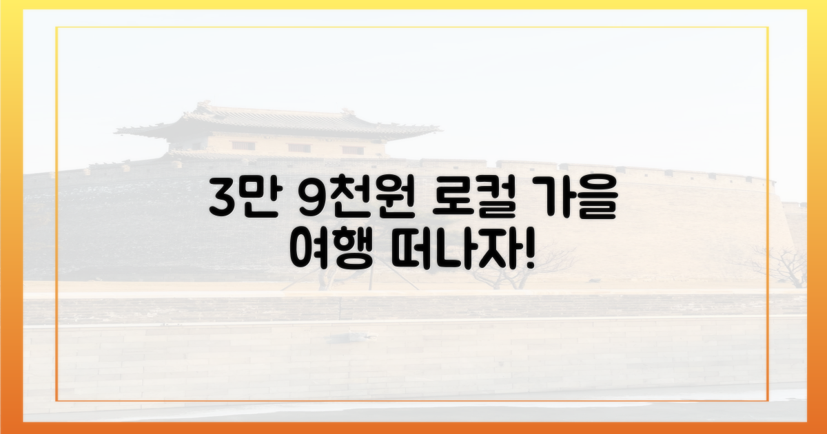 3만 9천원으로 로컬 가을 여행!