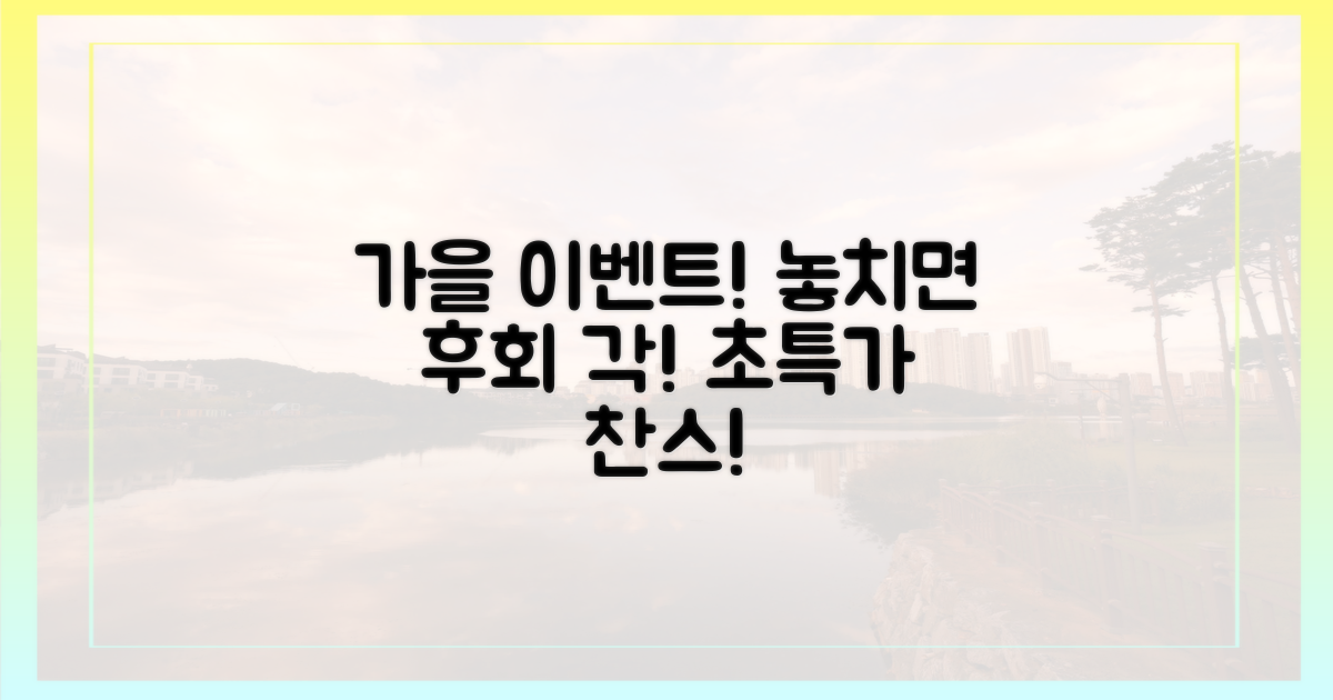 놓치면 후회할 가을 이벤트