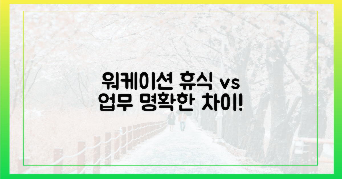 워케이션: 휴식인가, 업무인가?