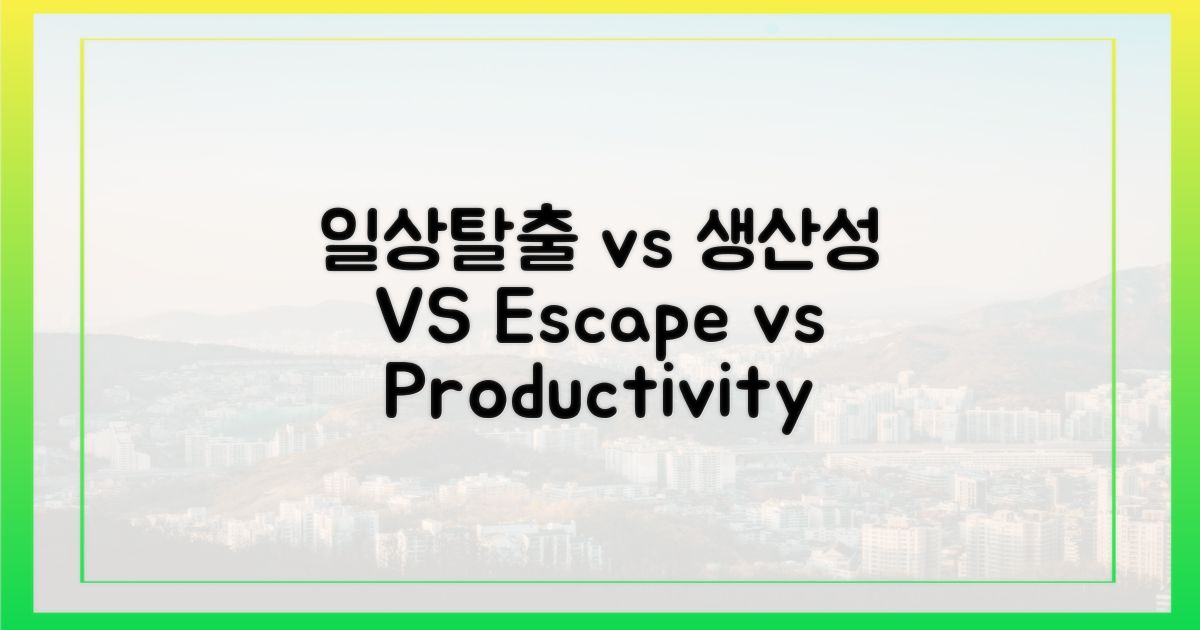 일상탈출 vs 생산성 극대화