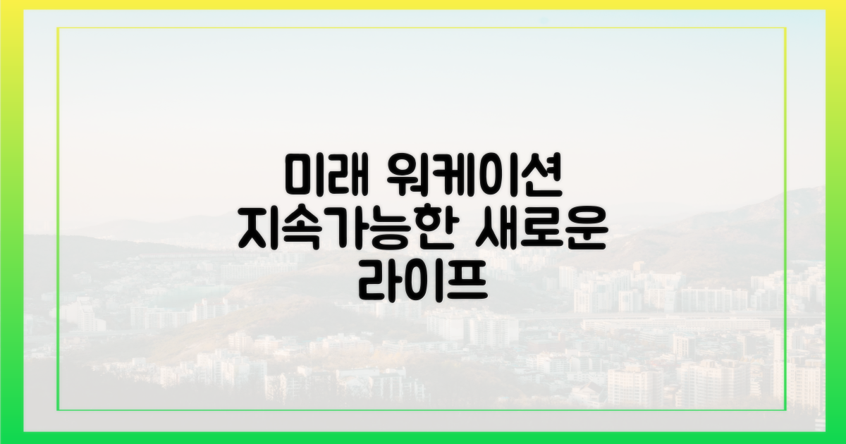 지속 가능한 워케이션의 미래