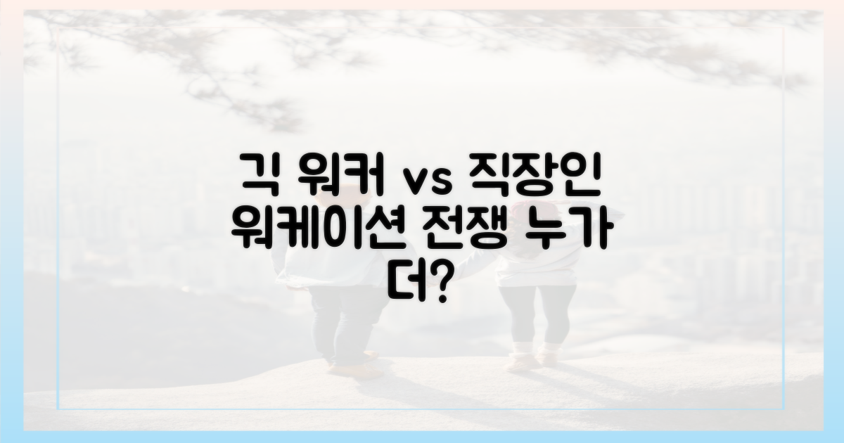 긱 워커 vs 직장인 워케이션
