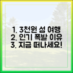 단돈 3천원으로 섬 여행! 요즘 인기 폭발 이유 3가지