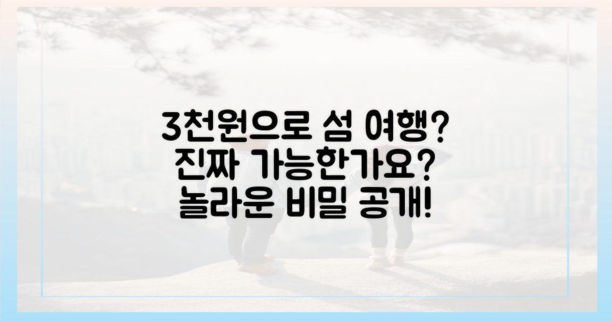 3천원으로 섬 여행? 정말 가능해?