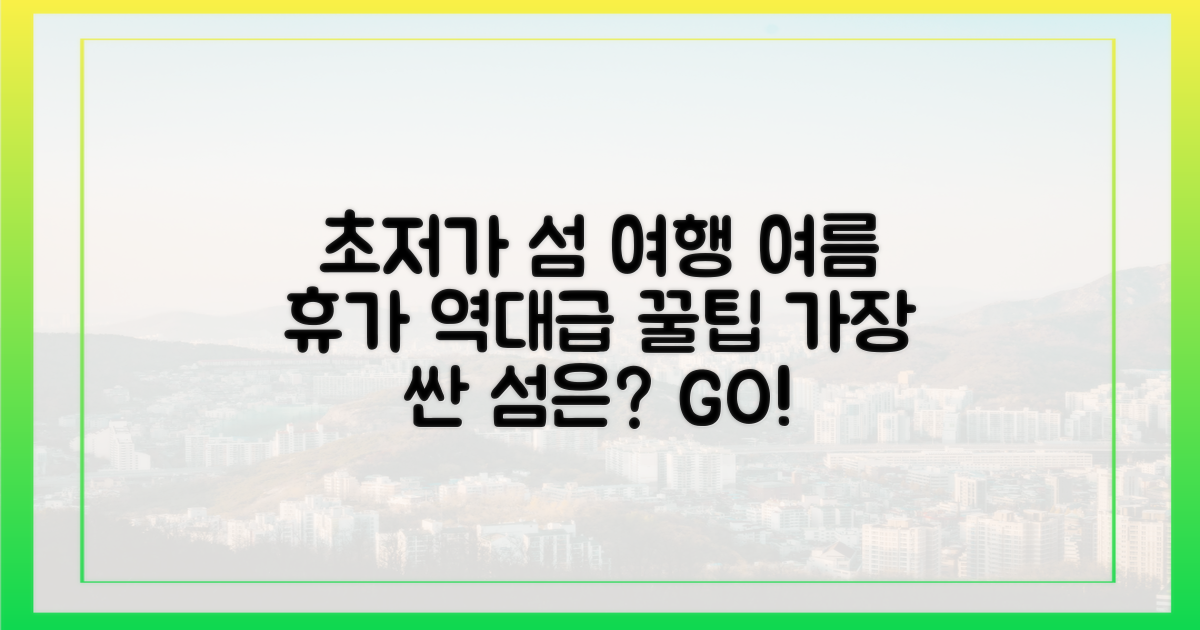 가장 저렴한 섬 여행지 어디?