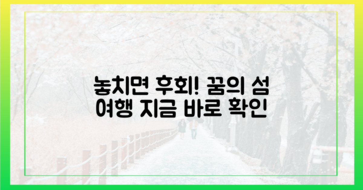 이런 섬 여행, 놓치면 후회?