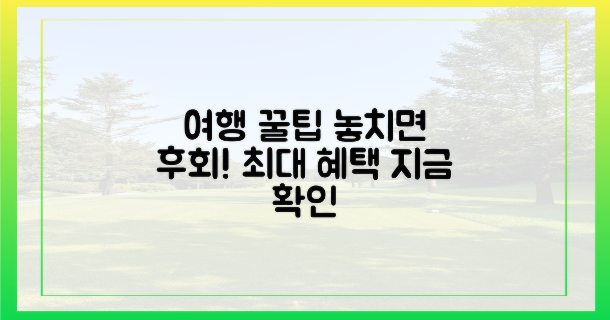 여행상품, 혜택은 뭘까?