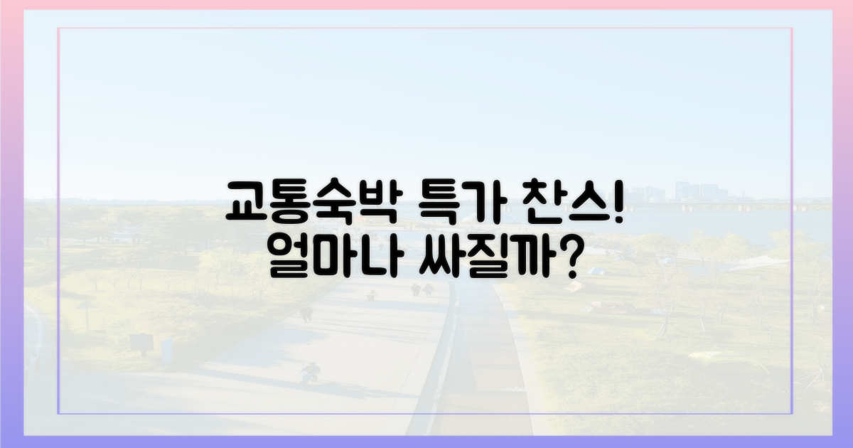 교통·숙박, 얼마나 싸질까?