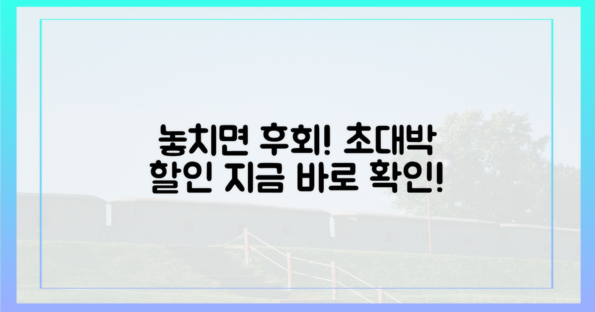 할인, 놓치면 후회할까?