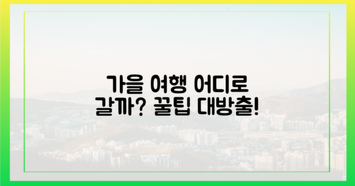 가을 여행, 어디가 쌀까?